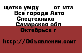 щетка умду-80.82 от мтз  - Все города Авто » Спецтехника   . Самарская обл.,Октябрьск г.